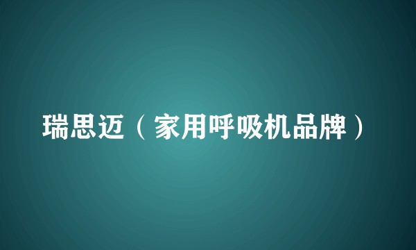 瑞思迈（家用呼吸机品牌）