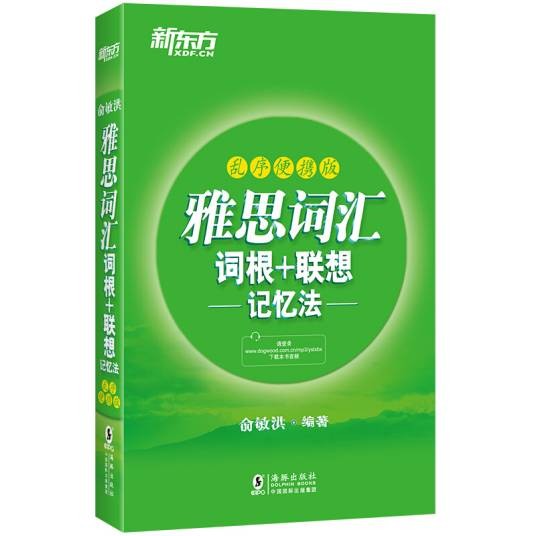 新东方雅思词汇词根+联想记忆法：乱序便携版