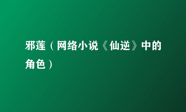 邪莲（网络小说《仙逆》中的角色）