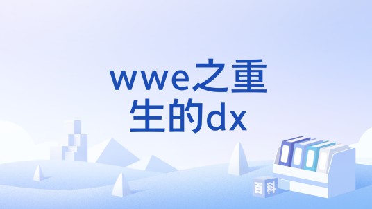 wwe之重生的dx
