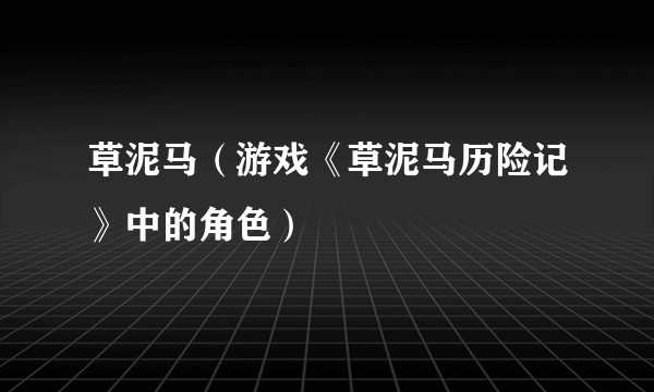 草泥马(游戏《草泥马历险记》中的角色)