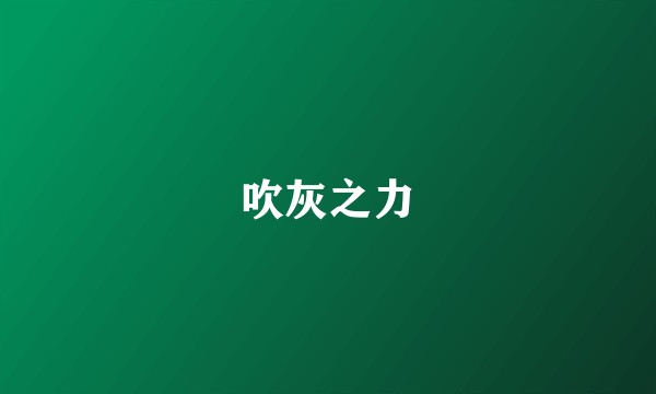 吹灰之力