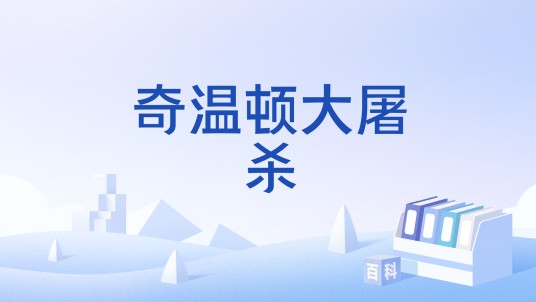 奇温顿大屠杀