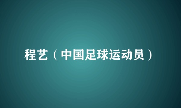 程艺（中国足球运动员）