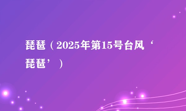 琵琶（2025年第15号台风‘琵琶’）