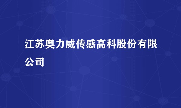 江苏奥力威传感高科股份有限公司