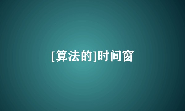 [算法的]时间窗