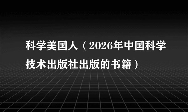 科学美国人（2026年中国科学技术出版社出版的书籍）