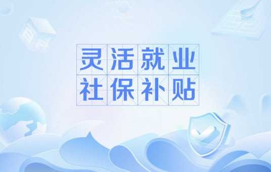 灵活就业社保补贴