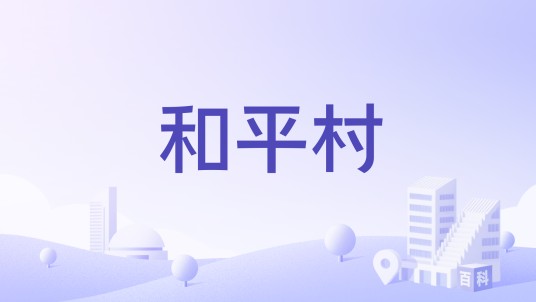 和平村（福建省福州市平潭县苏平镇下辖村）
