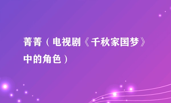 菁菁（电视剧《千秋家国梦》中的角色）