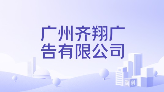 广州齐翔广告有限公司