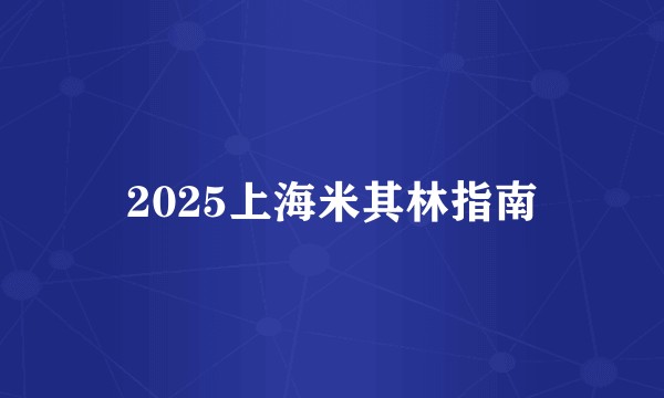 2025上海米其林指南