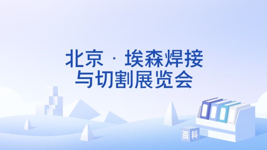 北京·埃森焊接与切割展览会