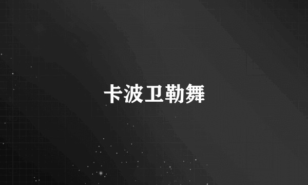 卡波卫勒舞