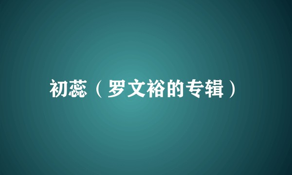 初蕊（罗文裕的专辑）