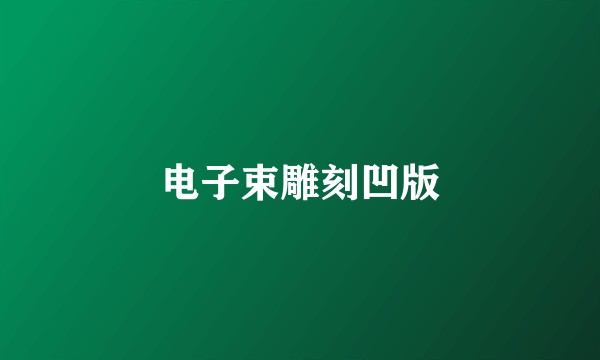 电子束雕刻凹版