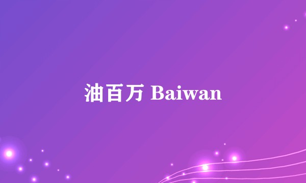 油百万 Baiwan