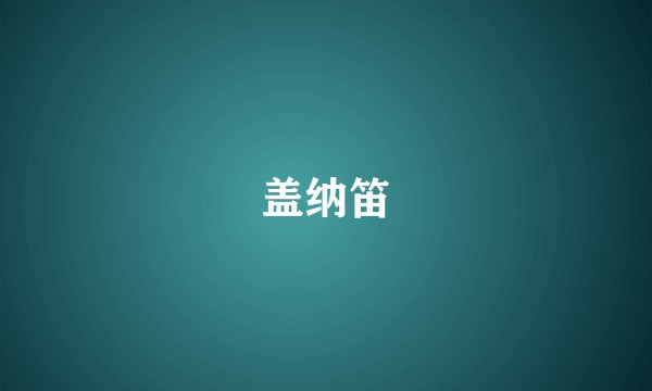 盖纳笛