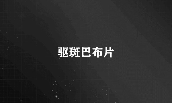 驱斑巴布片