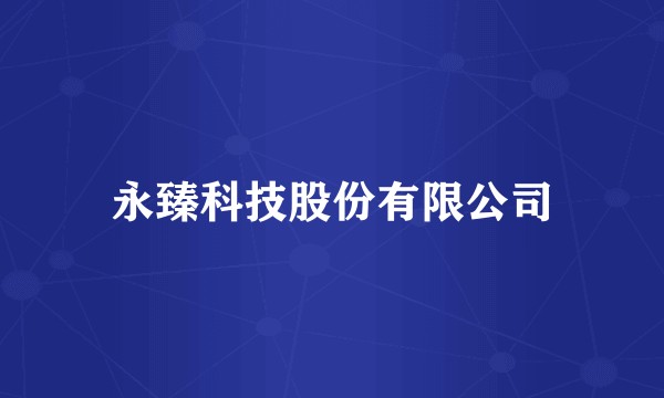 永臻科技股份有限公司