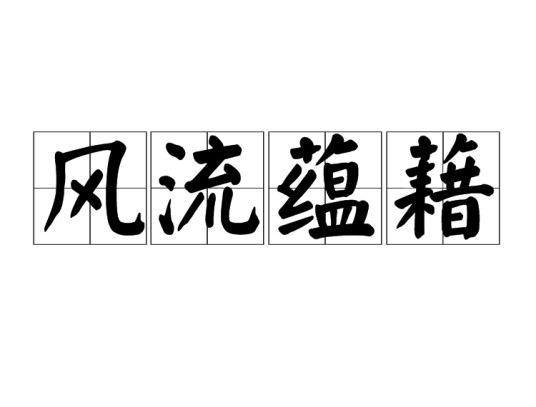 风流蕴藉