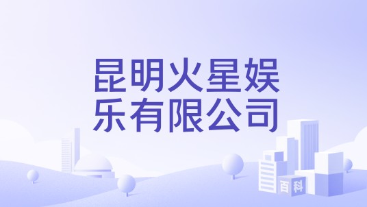 昆明火星娱乐有限公司