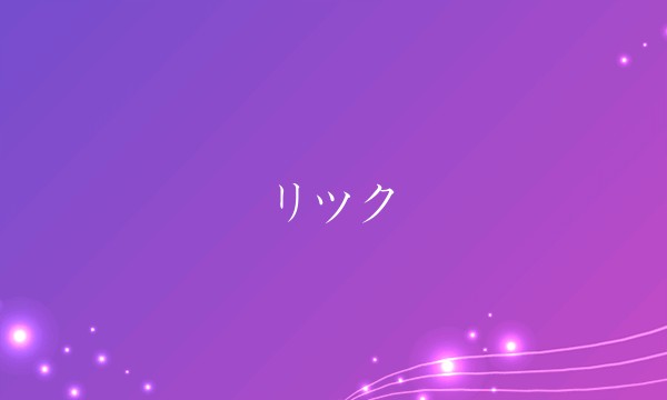 リツク