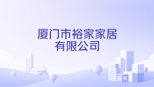 厦门市裕家家居有限公司
