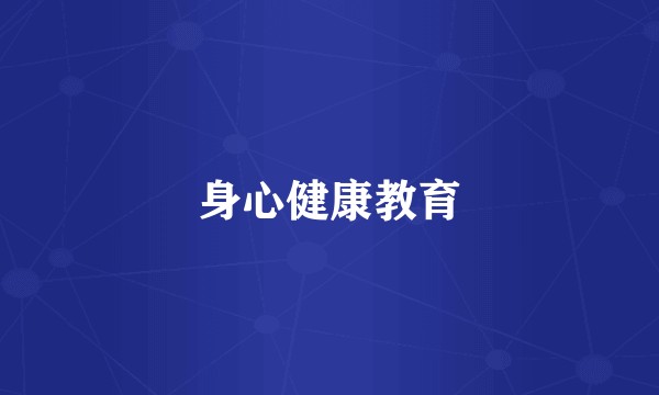 身心健康教育