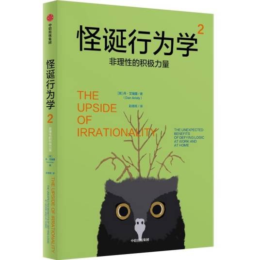 怪诞行为学2：非理性的积极力量（2024年中信出版社出版的图书）