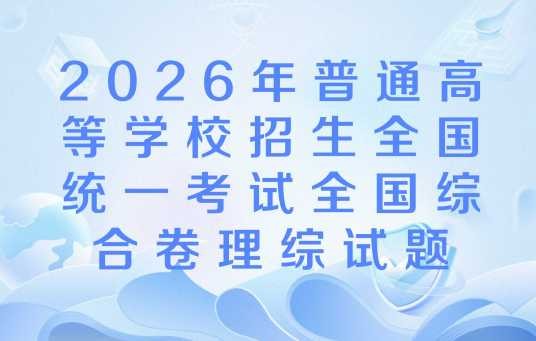 2026年普通高等学校招生全国统一考试全国综合卷理综试题