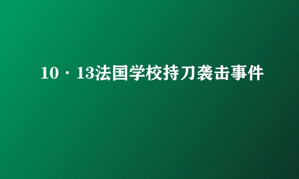 10·13法国学校持刀袭击事件