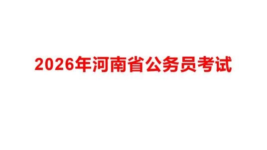 2026年河南省公务员考试