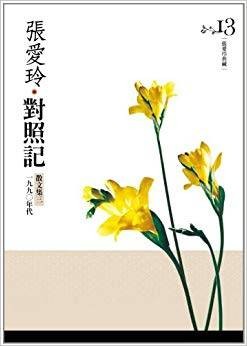 对照记 （并“异乡记”）