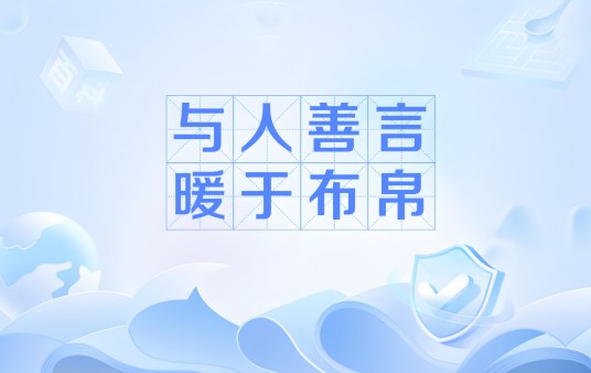 与人善言，暖于布帛