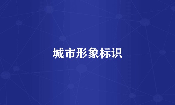 城市形象标识