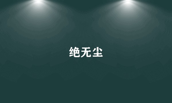 绝无尘