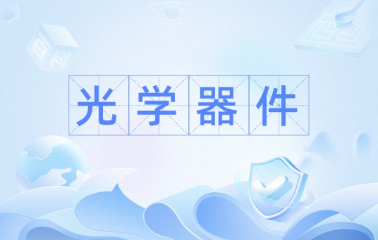 光学器件