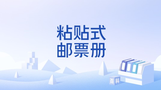 粘贴式邮票册