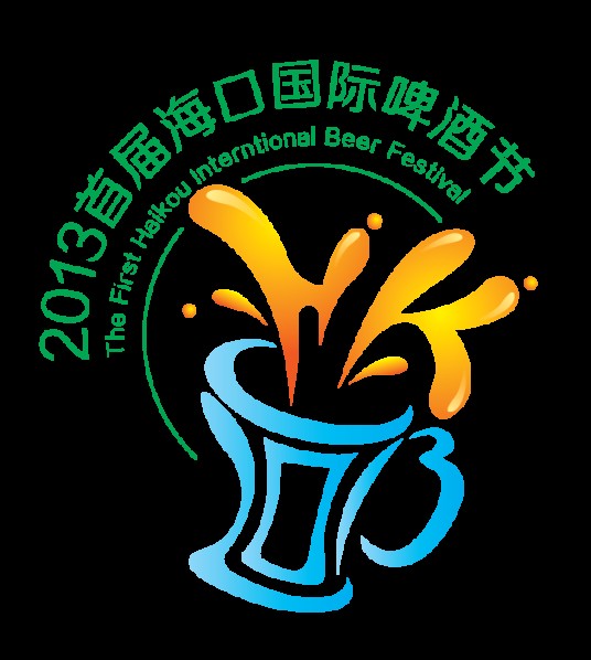 2013首届海口国际啤酒节