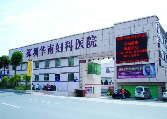 深圳华南妇科医院