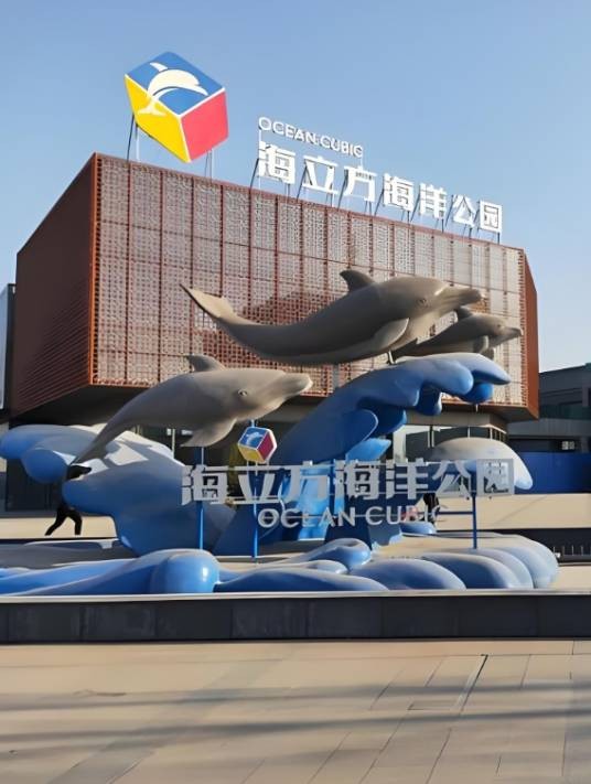 海立方海洋公园