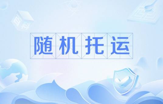 随机托运