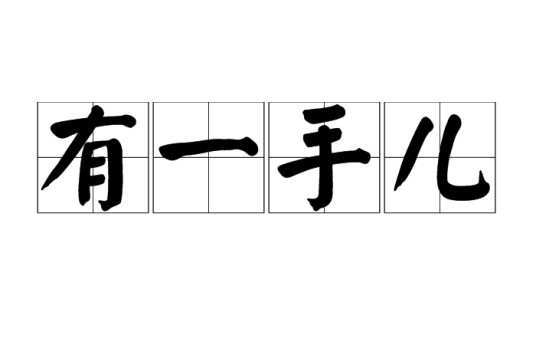 有一手儿