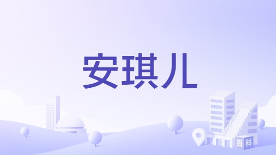安琪儿（安琪儿学前教育集团）