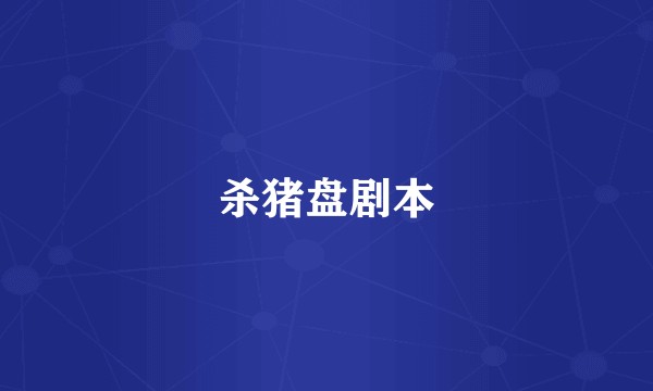 杀猪盘剧本