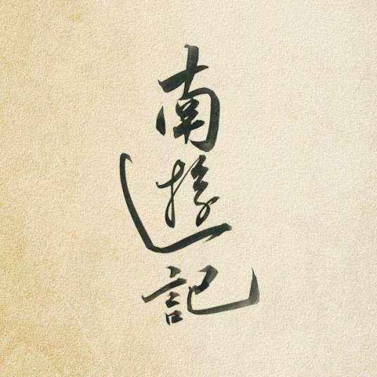 空欢喜（南游记乐队演唱的歌曲）