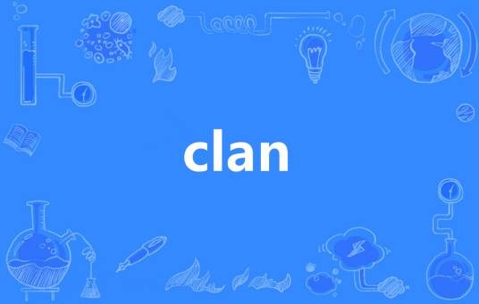 clan（英语单词）
