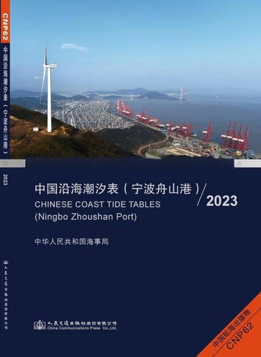 中国沿海潮汐表（宁波舟山港）2022